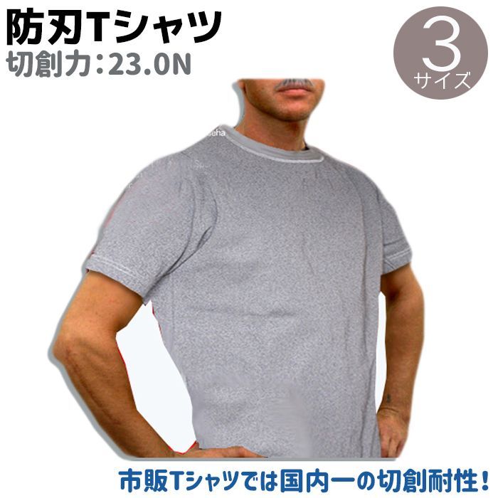 防刃Tシャツ スペクトラ 23.0N グレー M/L/LL 最強 護身 用品 グッズ 
