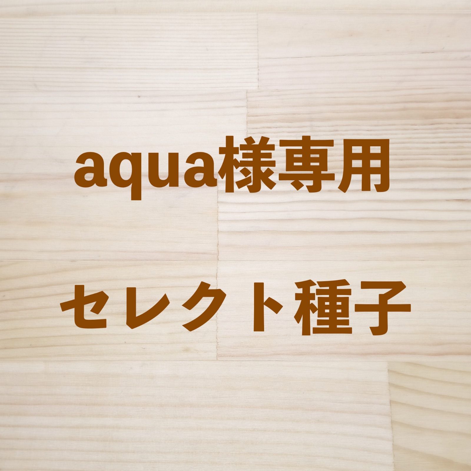 Aqua様 専用 暗い