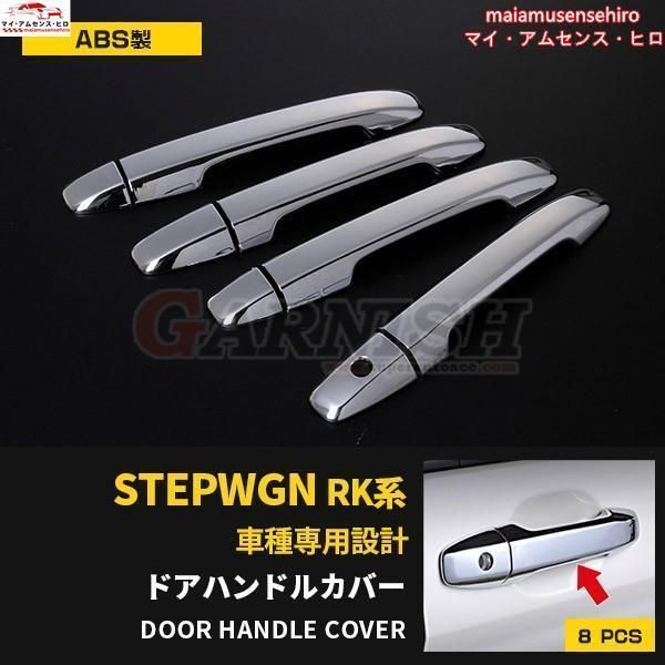 高品質 ホンダ ステップワゴン RK系 スマートキー無車用 ドアノブカバー ドアハンドルカバー ガーニッシュ メッキ カスタムパーツ 外装