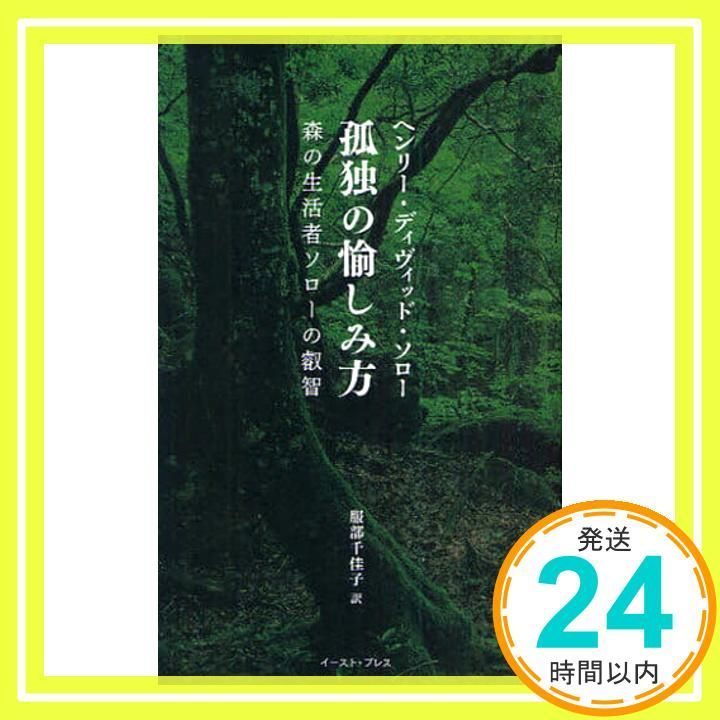 孤独の愉しみ方―森の生活者ソローの叡智 智恵の贈り物 単行本 ヘンリー ディヴィッド ソロー? Thoreau Henry David 千佳子 服部_02