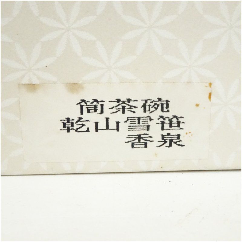 筒茶碗　乾山雪笹　香泉作 筒茶碗 乾山雪笹 香泉作新品 通販