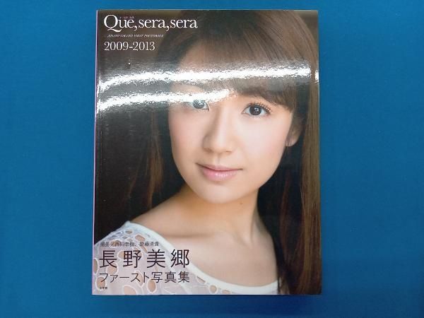 長野美郷 直筆サイン入写真集『Que，sera，sera』 +クリアファイル : g9-1（長野美郷 Que sera sera 2009-2013 サイン本