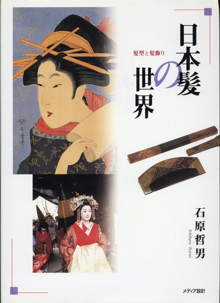 日本髪の世界(石原哲男 編著) / 古本、中古本、古書籍の通販は