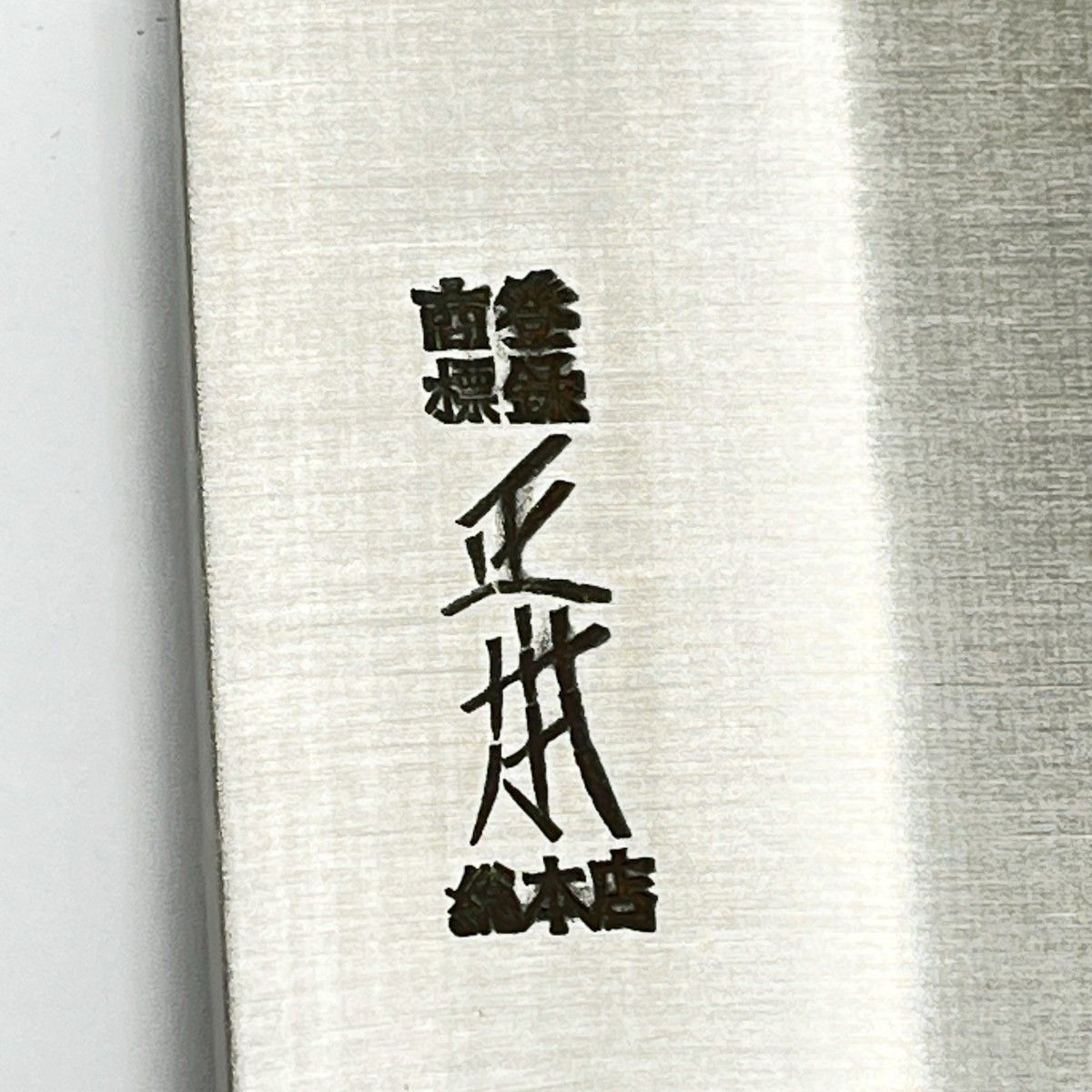 ◆◆珠出光刃味覚生 クッキングツール 包丁 正本 牛刀 270ｍｍ 名入り SKLAD-KIRPICHA_RU