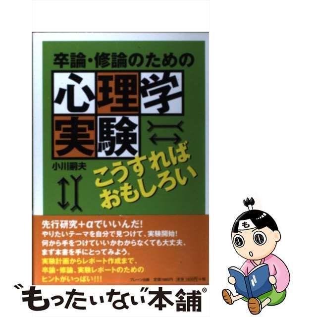 卒論・修論のための心理学実験こうすればおもしろい／小川嗣夫(著者)