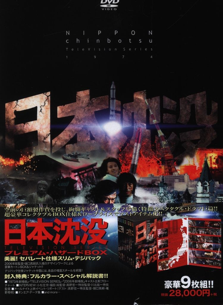 国内TVドラマDVD 日本沈没 テレビジョンシリーズ プレミアムハザード