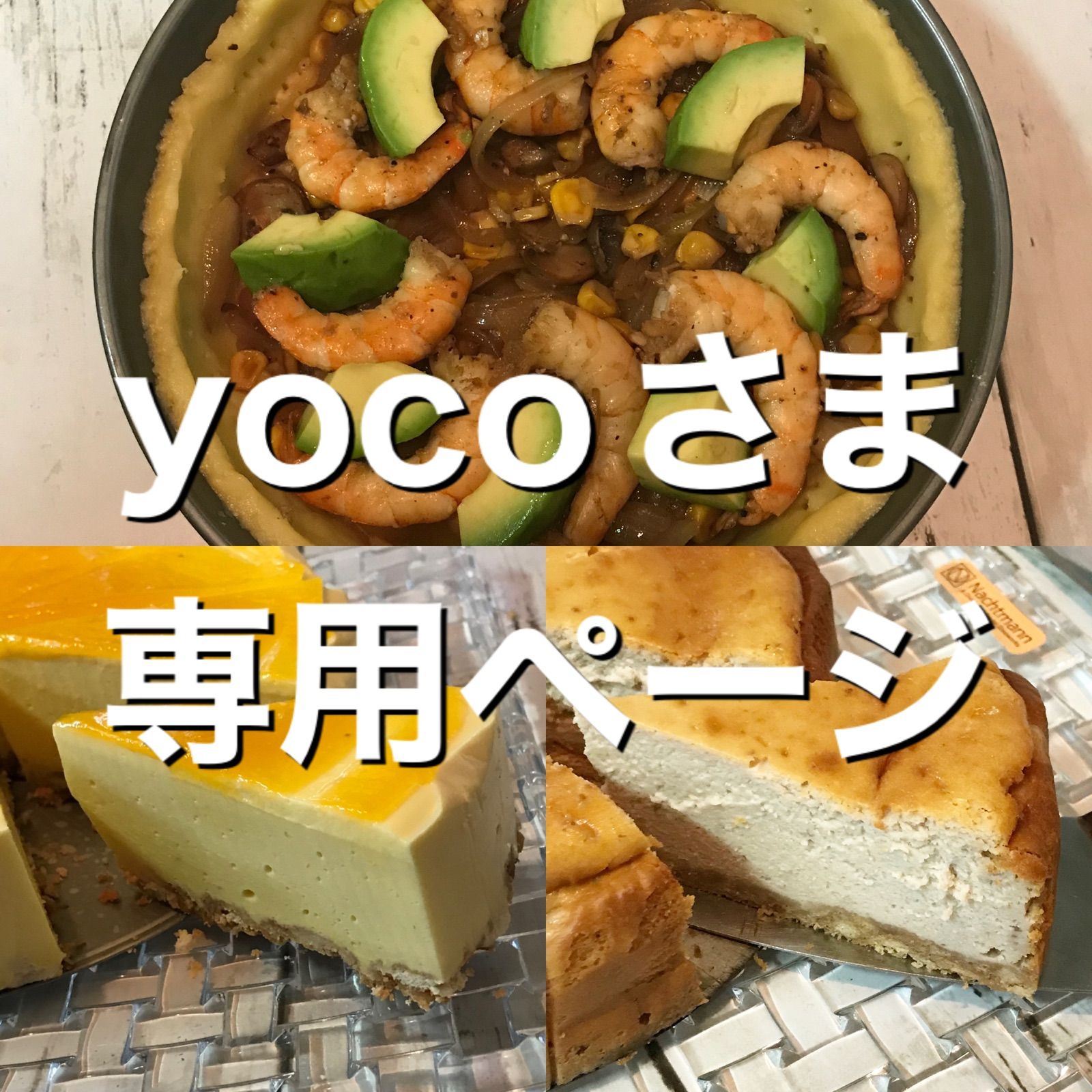 yocoさま専用ページ - メルカリ