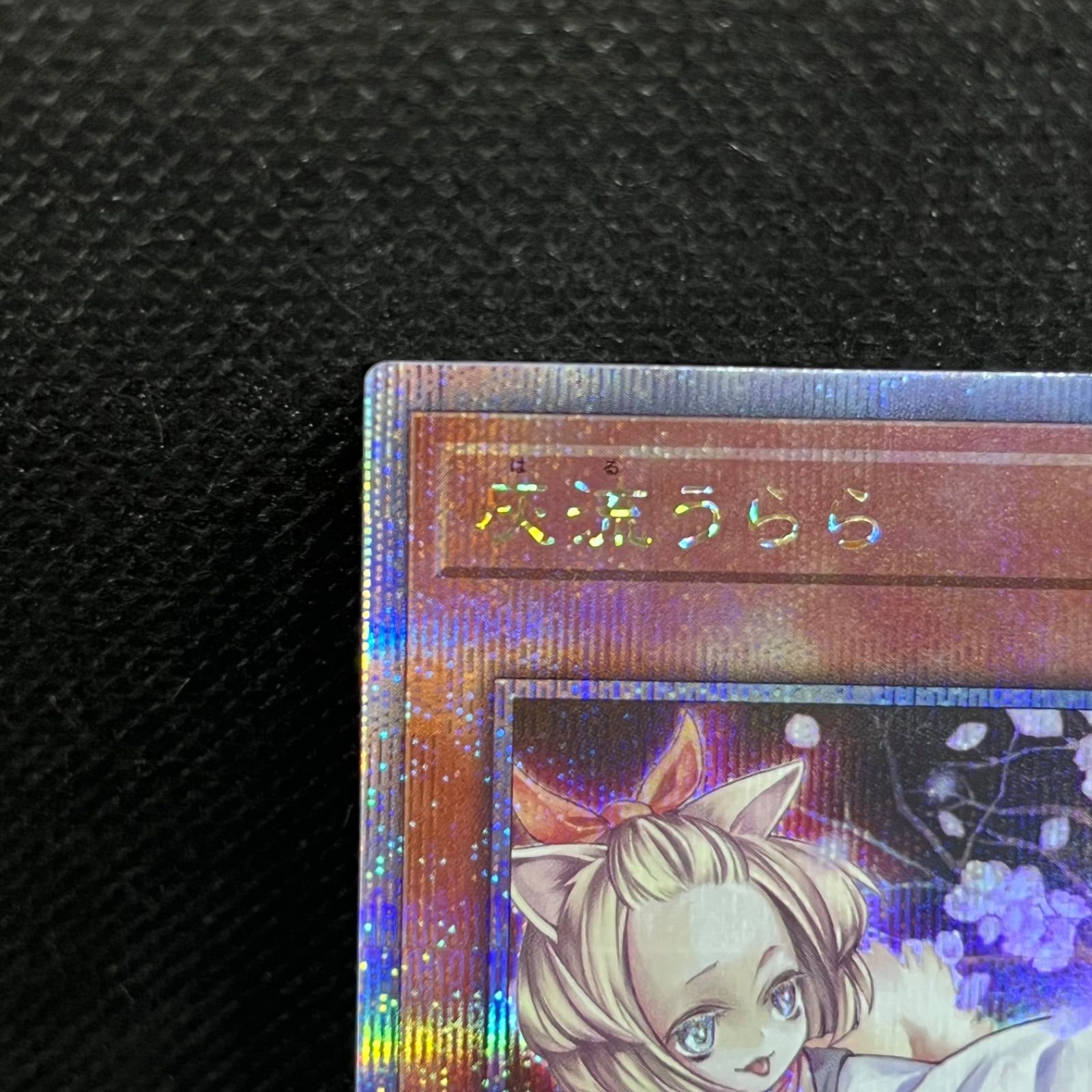遊戯王 灰流うらら RC04 クォーターセンチュリーシークレット