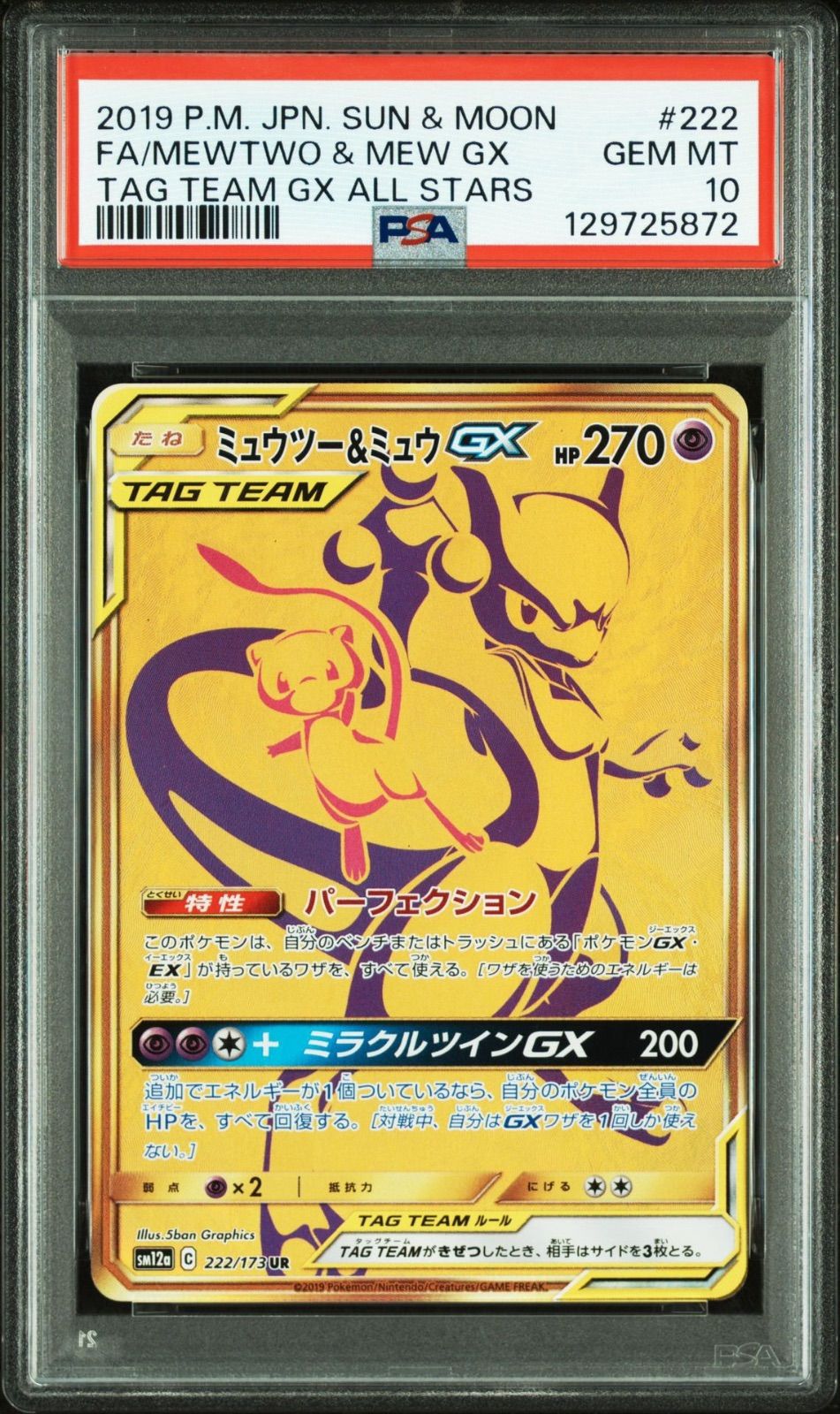 PSA10】ポケモンカードゲーム ミュウツー＆ミュウGX SM12a 222/173 UR