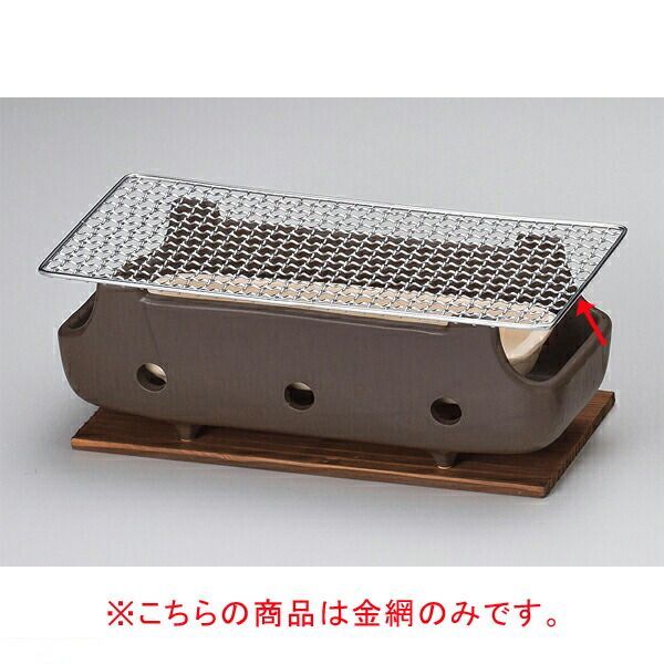 和食器 ス416-168 串焼きコンロ 大 用金網