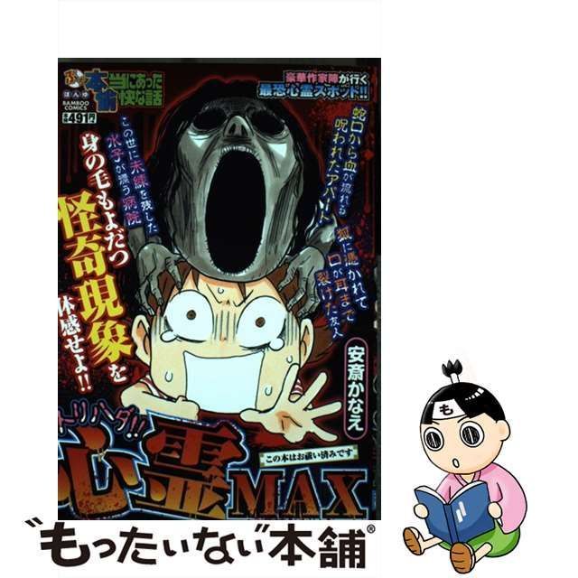 中古】 ぷち本当にあった愉快な話トリハダ!!心霊max (Bamboo comics ...