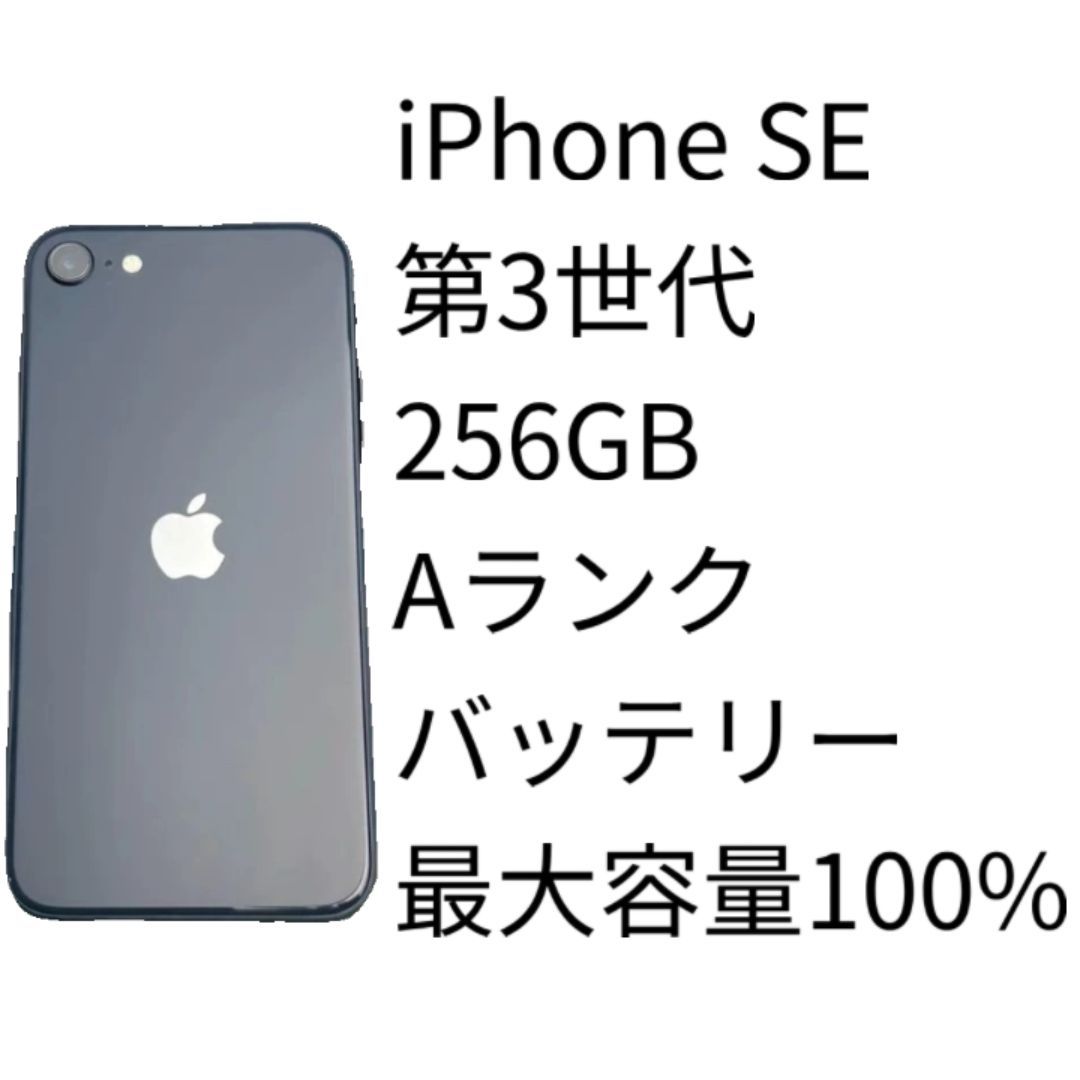 iPhone SE 第3世代 256GB Aランク SIMフリー