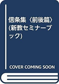 中古】 信条集 前後篇 (新教セミナーブック)