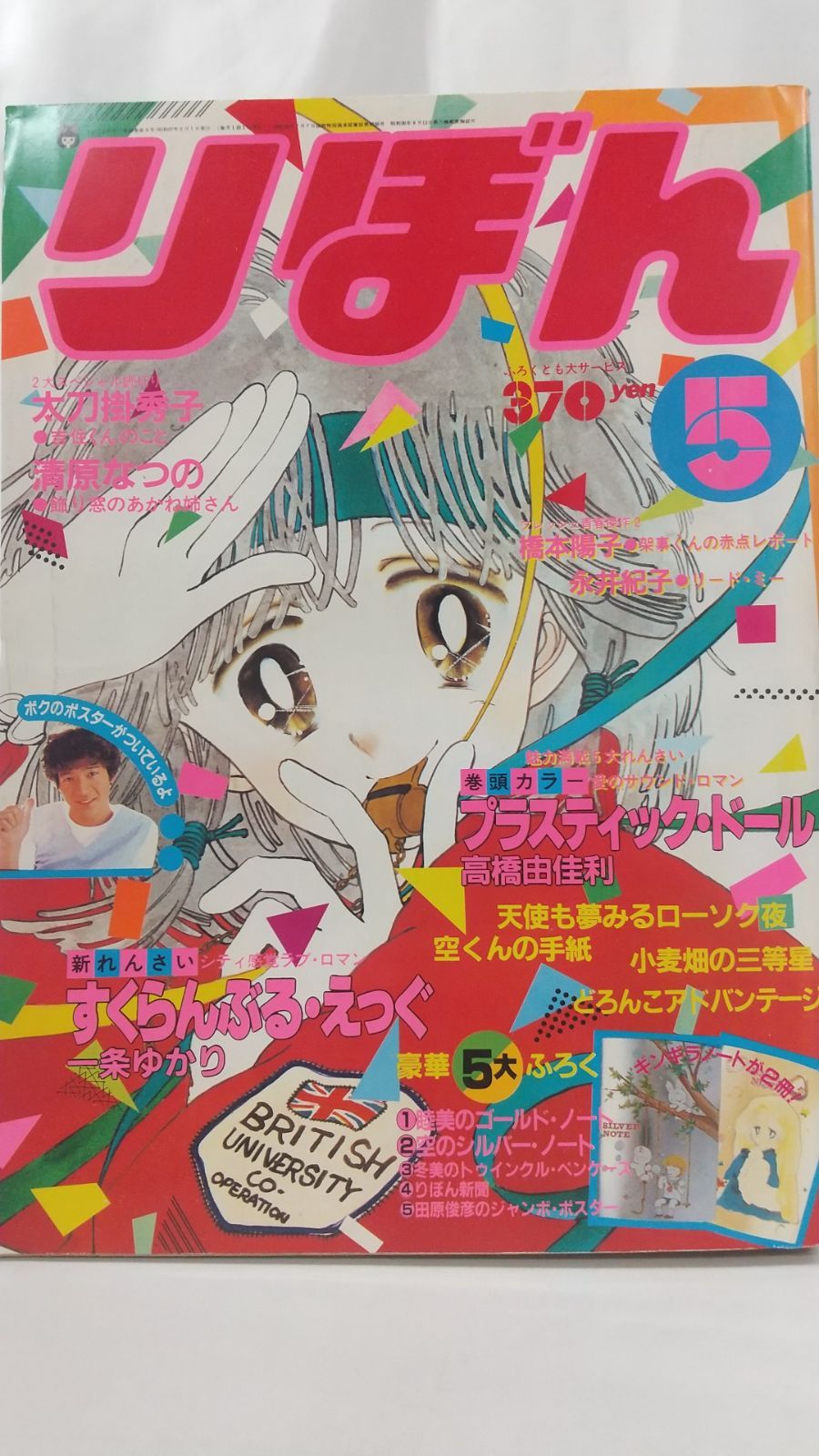 りぼん 1982年5月号 集英社 - メルカリ