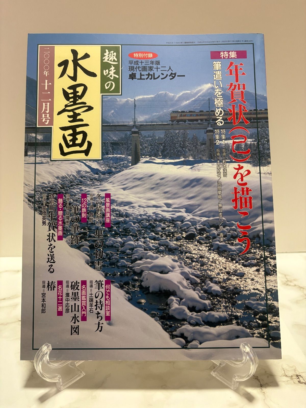 趣味の水墨画 2004年9冊・2003年1冊・2000年1冊・1997年1冊 日本