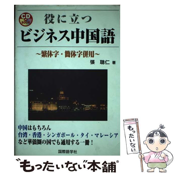 中古】 役に立つビジネス中国語 繁体字・簡体字併用 （CD book） / 張