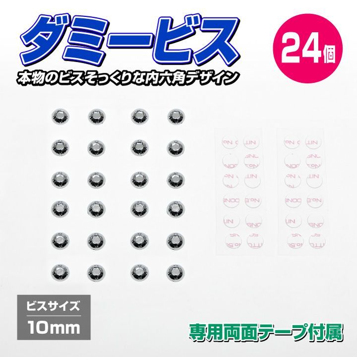ダミービス ダミーボルト 直径10Φ 24個セット 専用両面テープ付属「ダミービス24個セット」