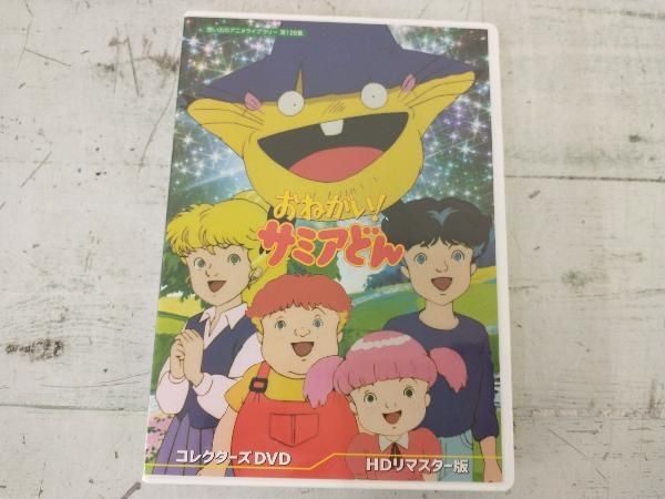 おねがい! サミアどん コレクターズDVD 【想い出のアニメライブラリー 第126集】 DVD アニメ