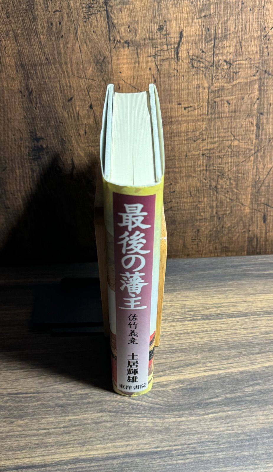 最後の藩主 佐竹 義堯 土居輝雄/著 東洋書院発行 佐竹氏 秋田藩 久保田藩 - メルカリ