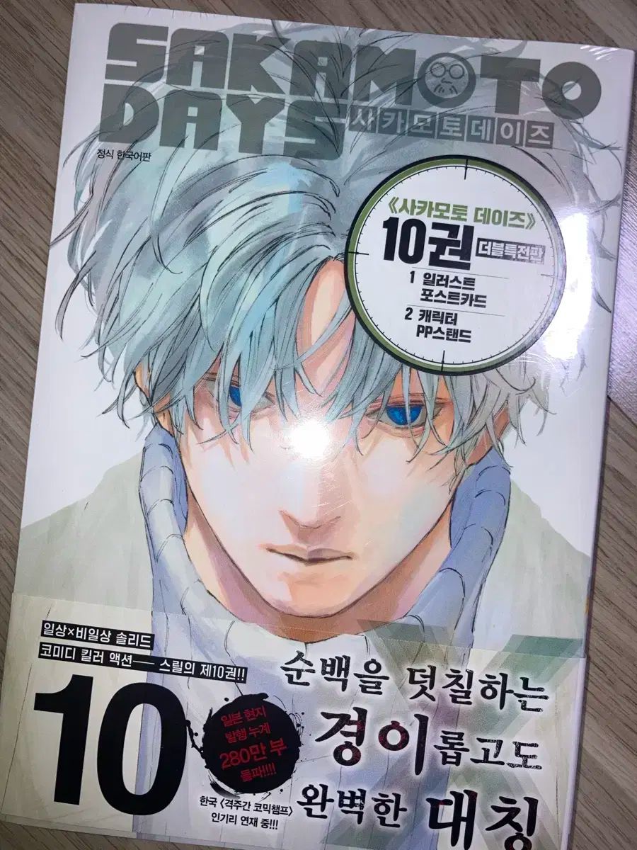 サカモトデイズ 10 巻 ダブル特装版 未開封
