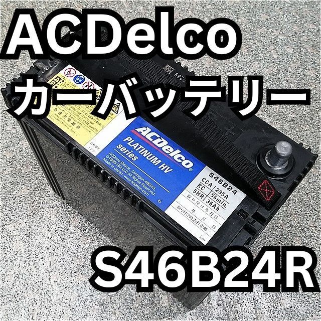 ACDelco カーバッテリー S46B24R 30プリウス用 他トヨタHV用