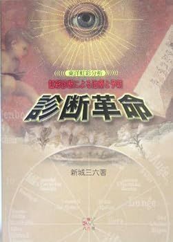 【中古】(非常に良い)診断革命虹彩診断による治療と予防