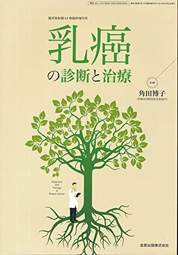 臨床放射線 2019年4月臨時増刊号 乳癌の診断と治療