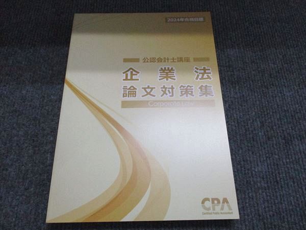 CPA会計学院 2024年合格目標 企業法 論文対策集 状態良い CPA