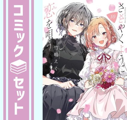 【セット】ささやくように恋を唄う　コミック　1-10巻セット (一迅社) [Comic] 竹嶋えく