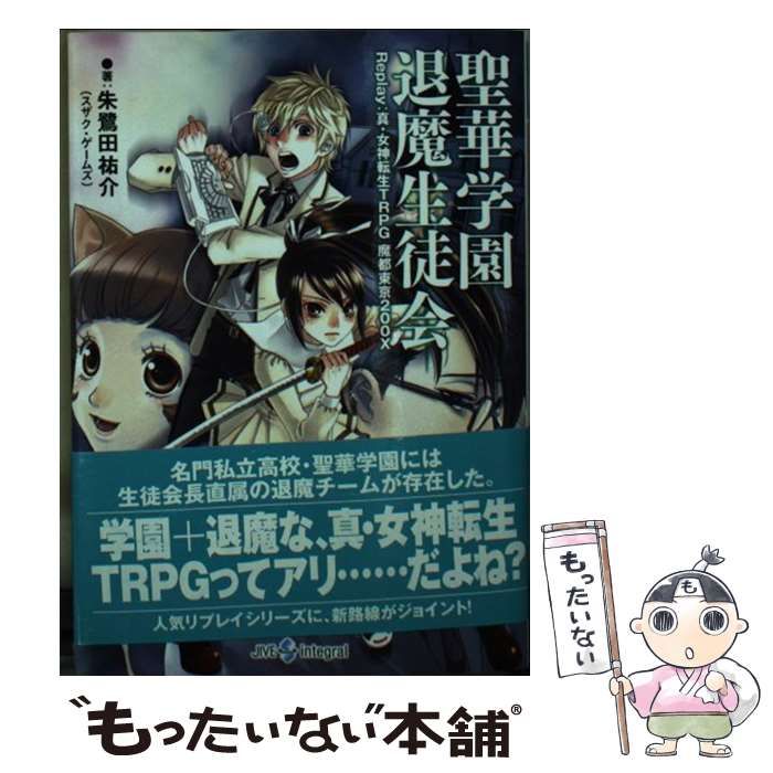 誕生日プレゼント 中古】 聖華学園退魔生徒会 Replay：真・女神転生TRPG魔都東京 文学+小説