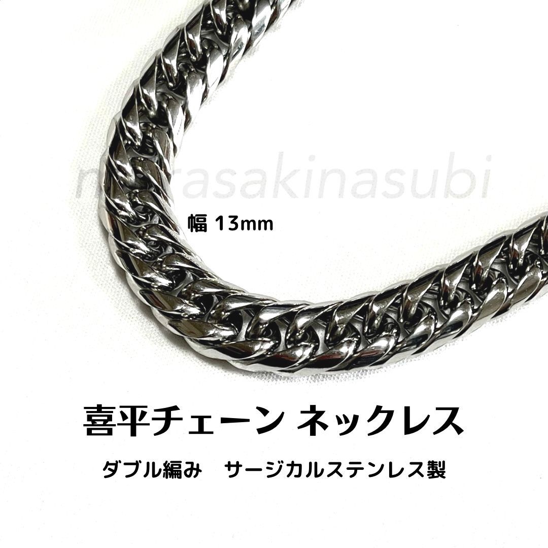 喜平チェーンネックレス 幅13mm 長さ60cm ダブル編み ステンレス製