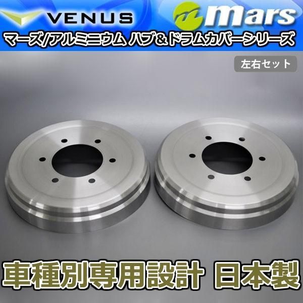 ブレーキカバー ノア AZR60G AZR65G用 リアドラムカバー 1台分 2枚セット ヘアライン DCT-007 mars 日本製
