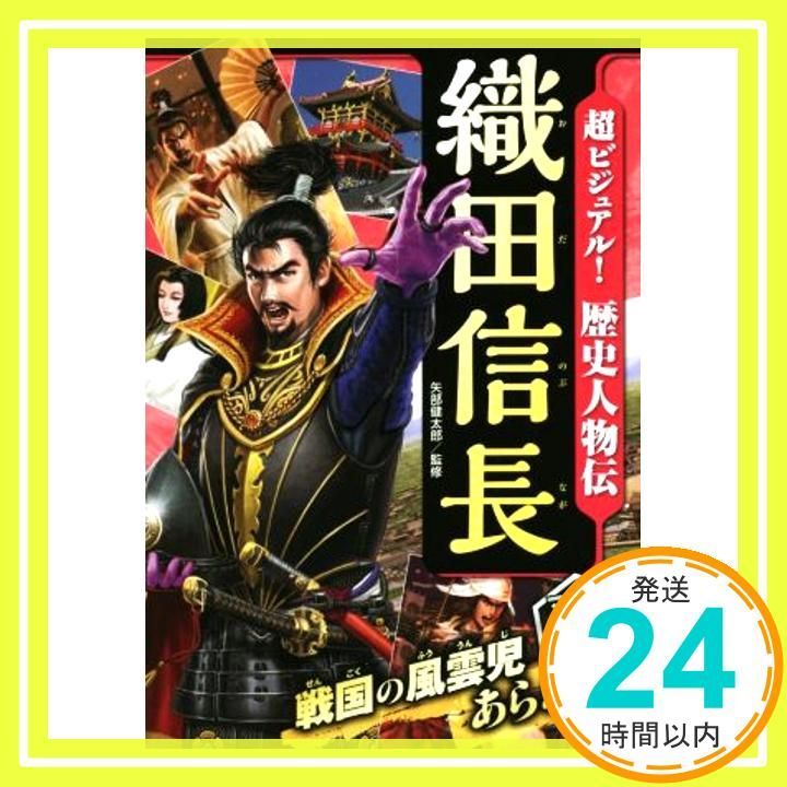 超ビジュアル! 歴史人物伝 織田信長 Jul 07 2016 矢部健太郎_03