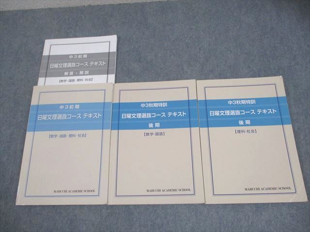 馬渕教室 中3 日曜文理選抜コース テキスト 前期/秋期特訓/後期