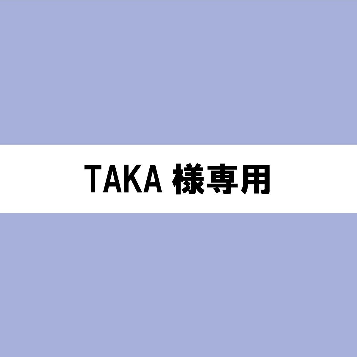 TAKA様専用 - メルカリ