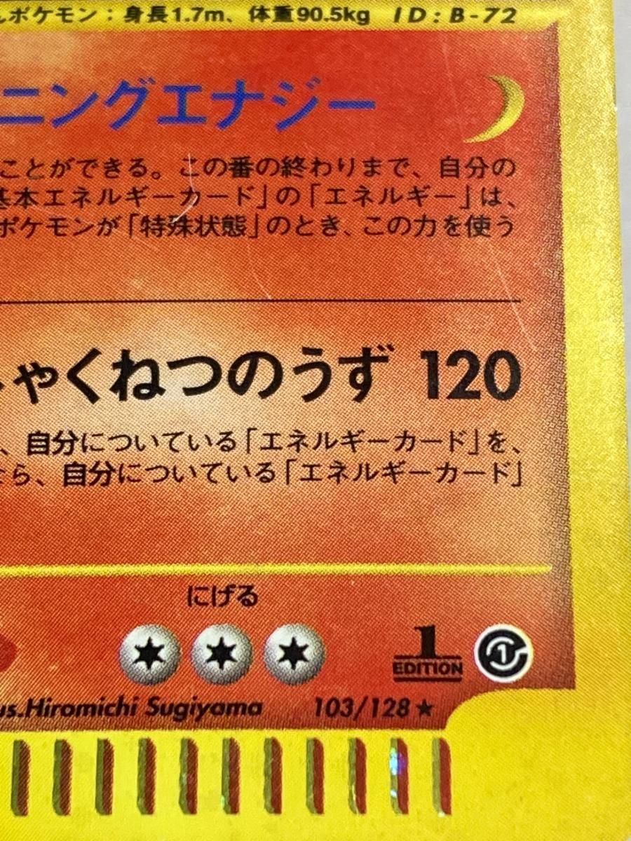 リザードン ☆ [ポケモンカードe 基本拡張パック] 103/128 状態難