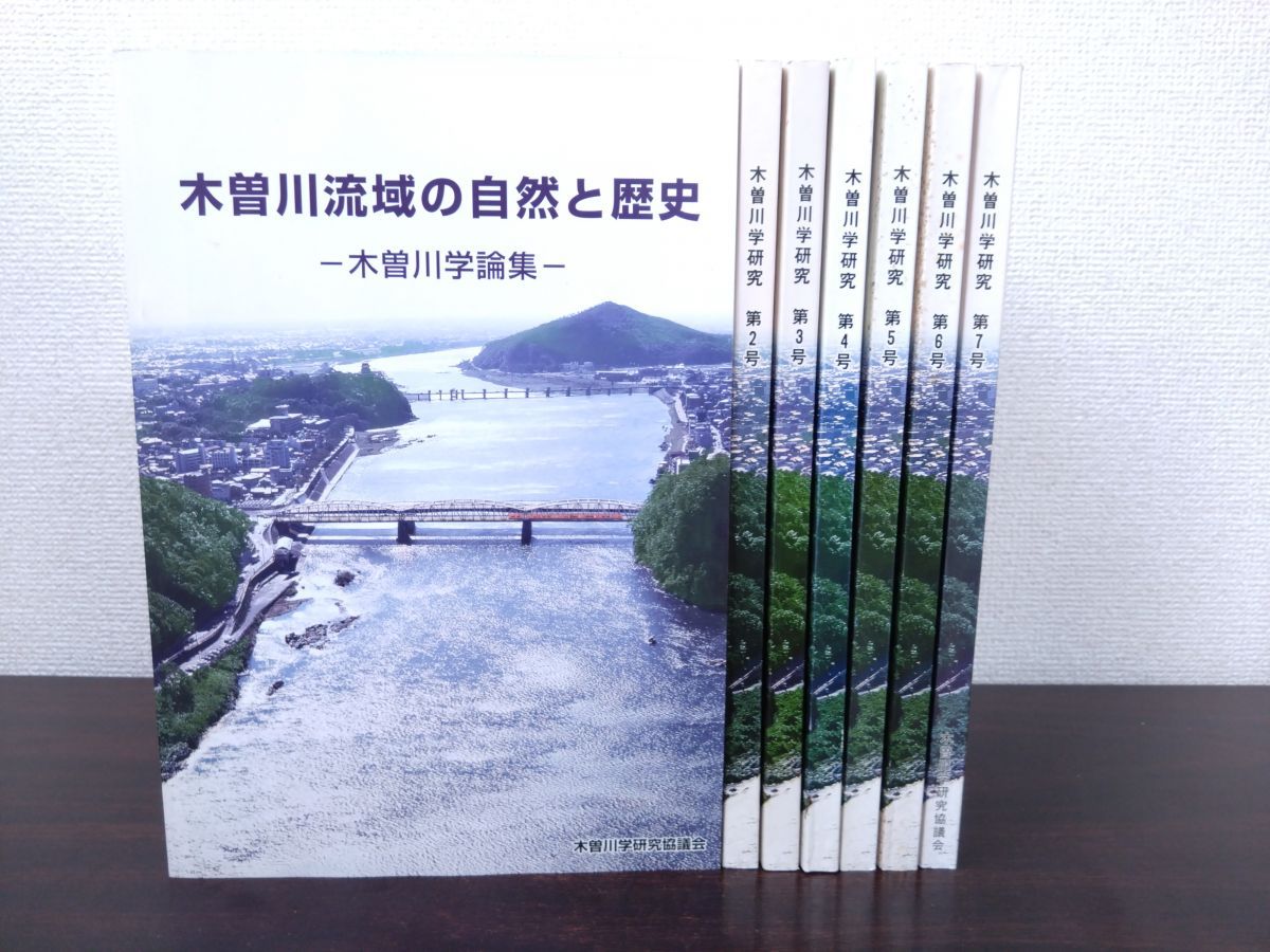 木曽川学研究 6冊 第2～7号 ＋木曽川流域の自然と歴史 計7冊セット 木曽川学研究協議会