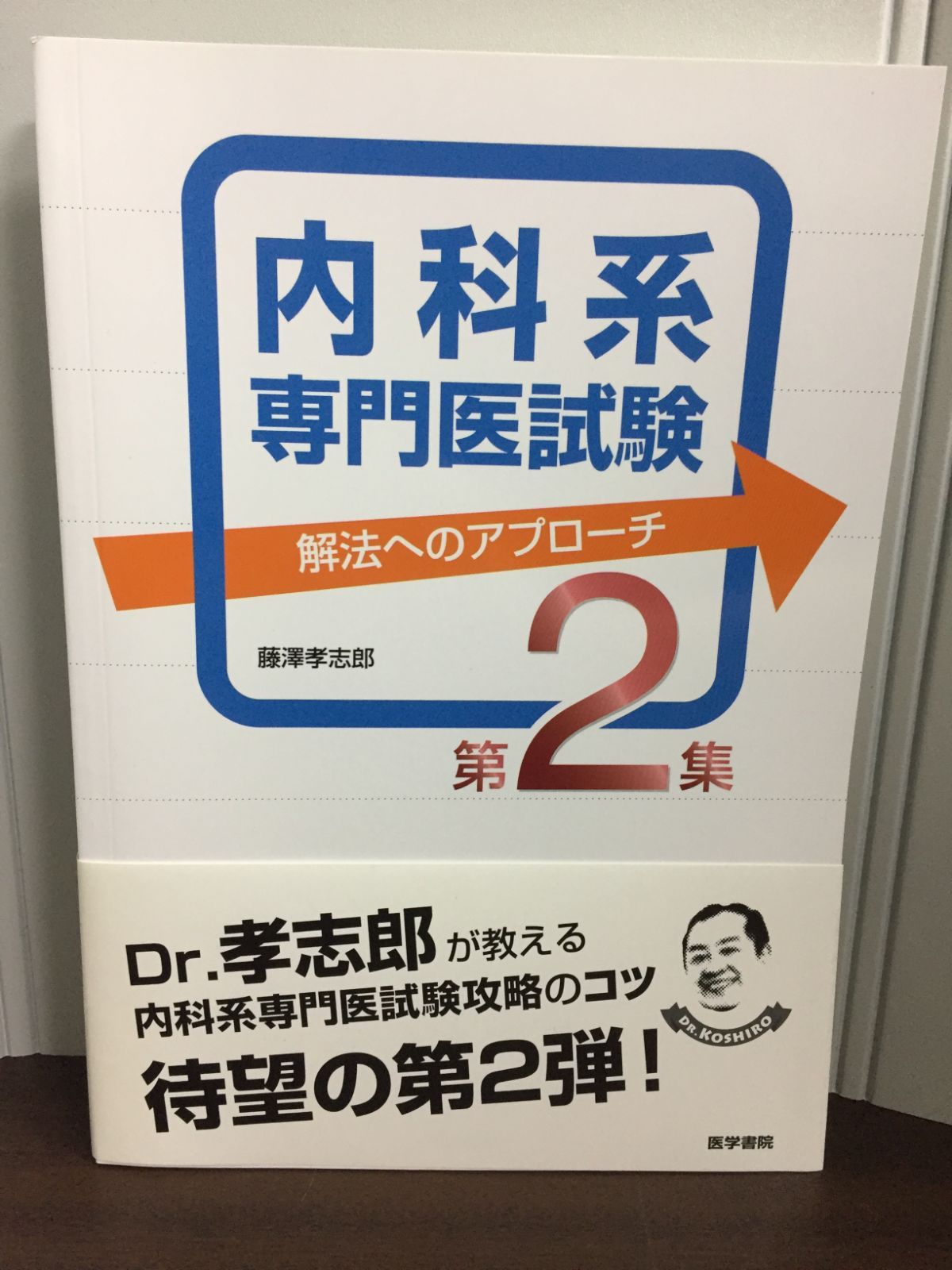 内科系専門医試験: 解法へのアプローチ. 第2集 [書籍]