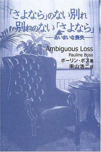 「さよなら」のない別れ 別れのない「さよなら」―あいまいな喪失