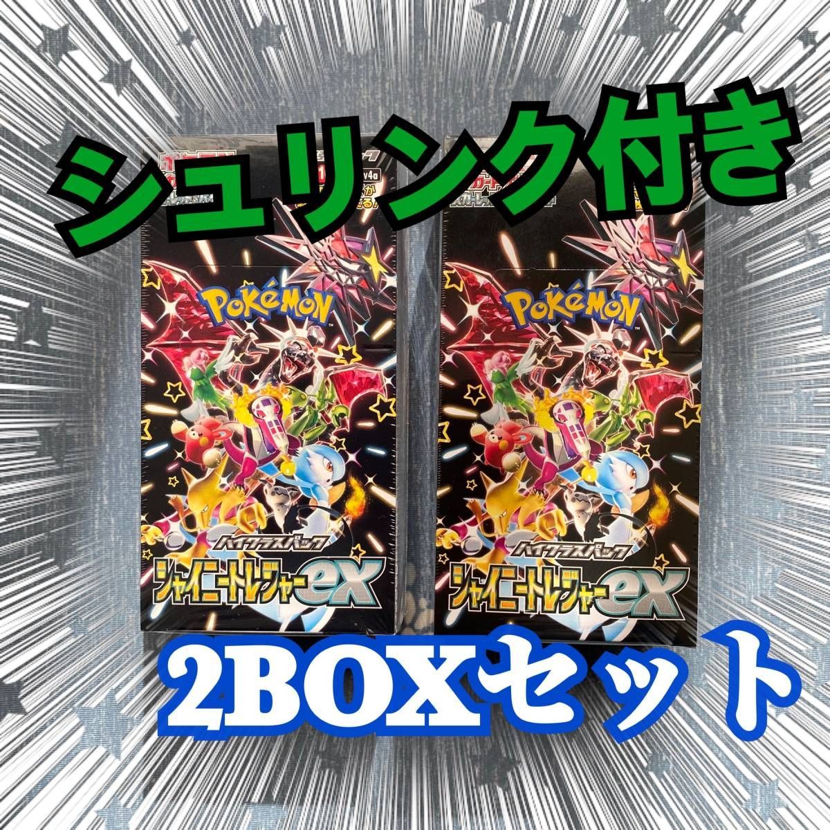 新品 未開封 シュリンク付 ポケモンカードゲーム スカーレット&バイオレット ハイクラスパック シャイニートレジャーex 2BOX - メルカリ