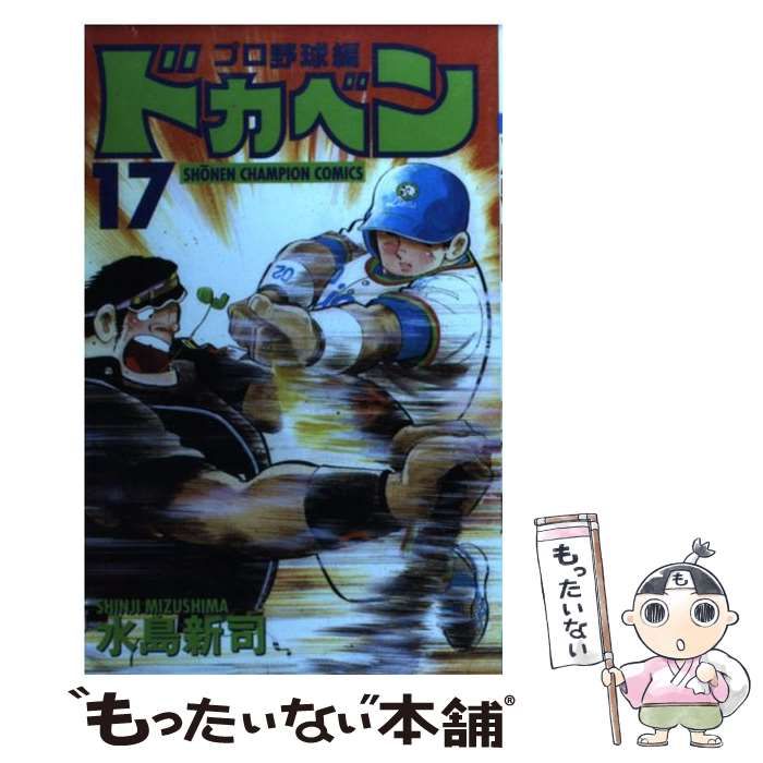 【中古】 ドカベン　プロ野球編 １７/秋田書店/水島新司 中古】 ドカベン プロ野球編 17 （少年チャンピオン コミックス
