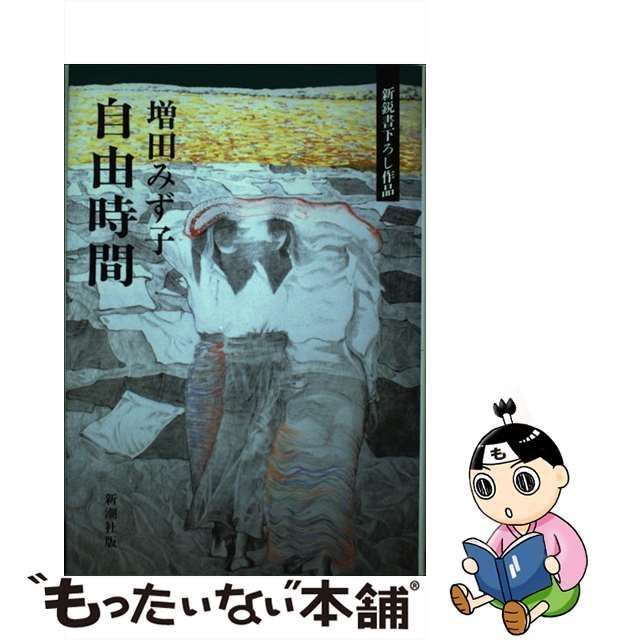 中古】 自由時間 （新鋭書下ろし作品） / 増田 みず子 / 新潮社 - メルカリ