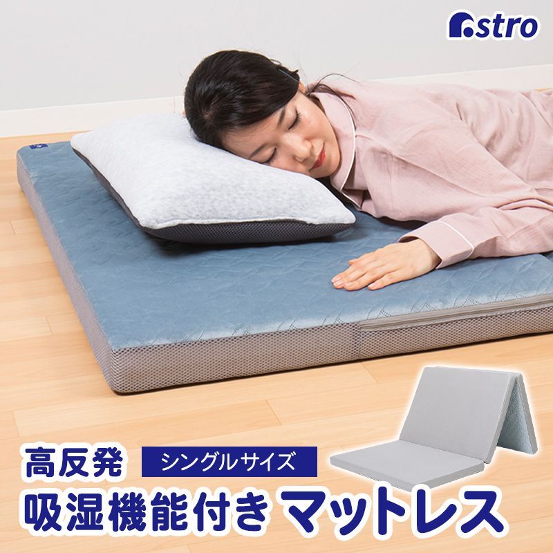 アストロ 公式 除湿機能付き 高反発 折りたたみマットレス シングル 除湿シート 機能付き ダブルメッシュ 厚め ウレタン 洗えるカバー付き 350-01