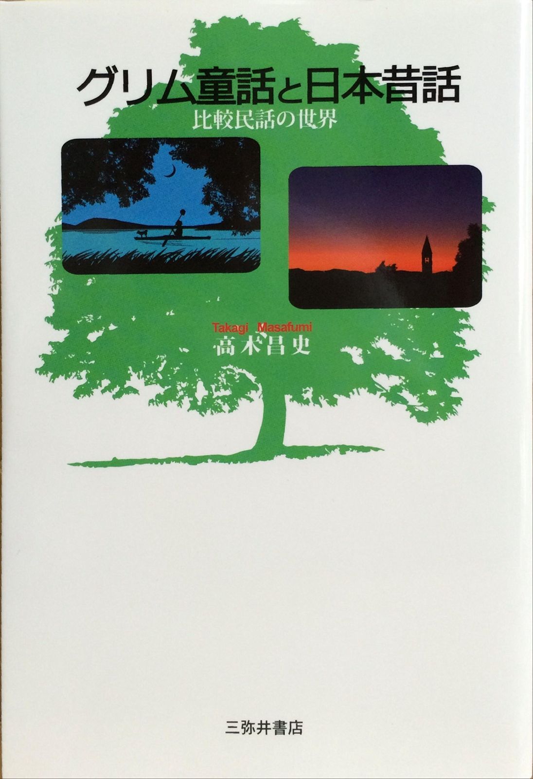 日本の民話 未来社 5〜25まで 日本の民話 未来社 5〜 日本の民話 未来