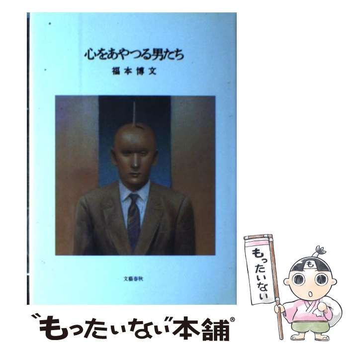 中古】 心をあやつる男たち / 福本 博文 / 文藝春秋 - メルカリ