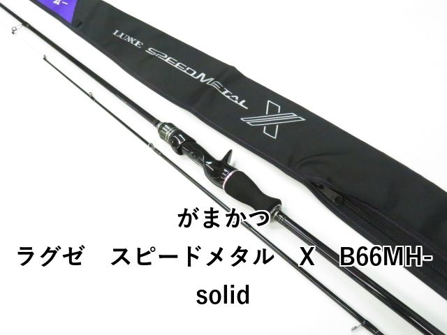 がまかつ ラグゼ スピードメタル X B66MH-solid 01-8110260002