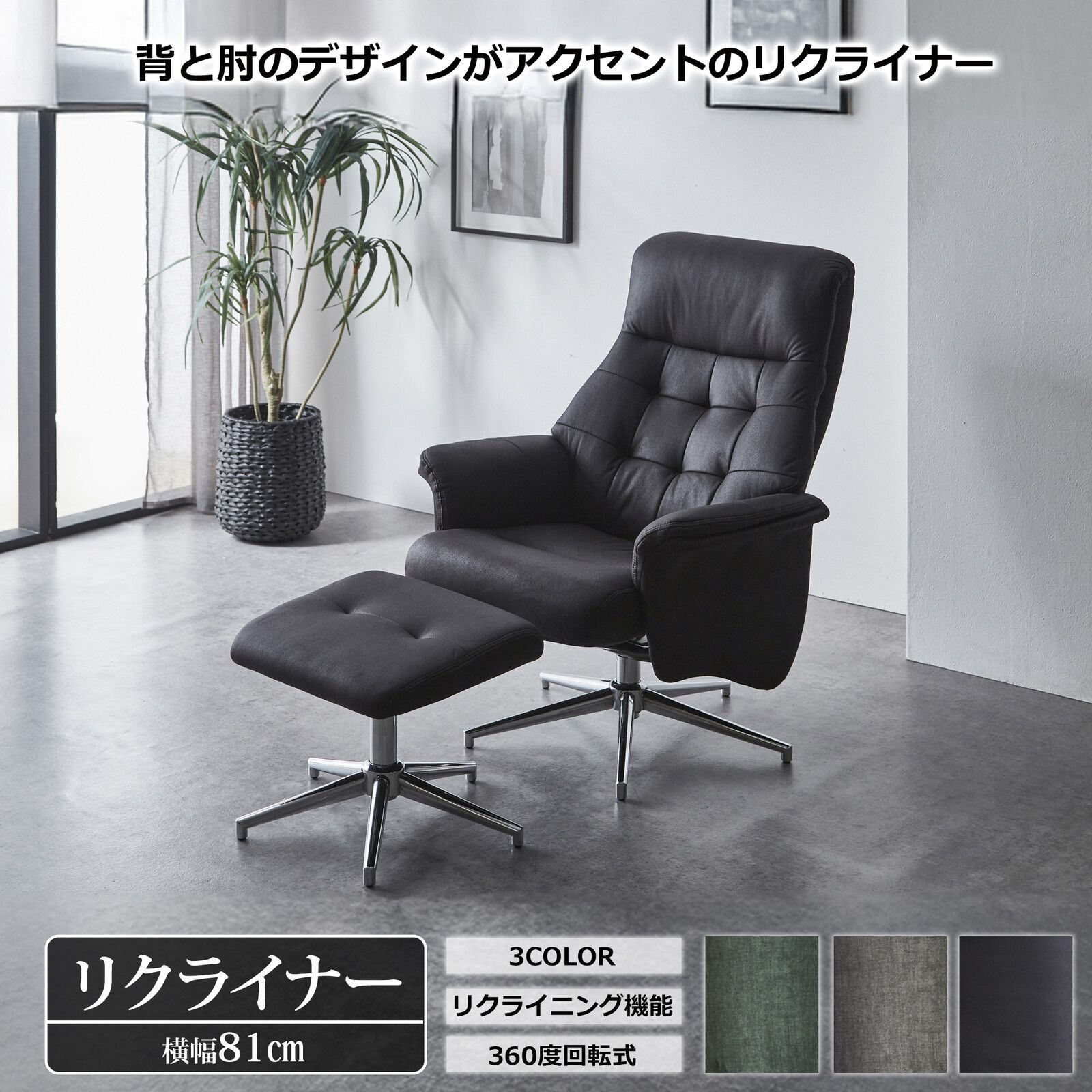 ♪1人掛 デザイン リクライニングチェア 幅81cm パーソナルチェア リクライニング 書斎チェア