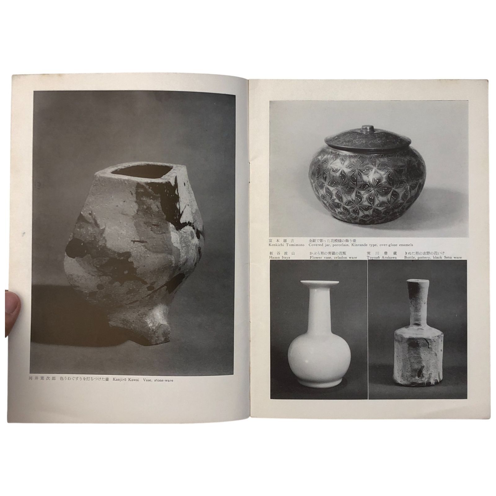 現代の陶芸 現代日本陶芸の展望 contemporary japanese ceramic art 昭和38