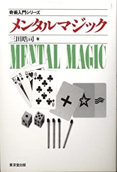 メンタルマジック―奇術入門シリーズ メンタルマジック (奇術入門シリーズ) | 三田 皓司 |本 | 通販