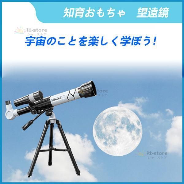 望遠鏡 子供 初心者用 天体望遠鏡 小学生 おもちゃ 知育 おもちゃ 天体